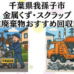 千葉県我孫子市　金属くずやスクラップなどの産業廃棄物回収おすすめ業者
